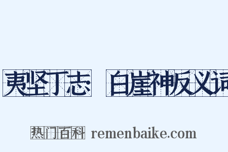 夷坚丁志·白崖神反义词是什么意思的图片